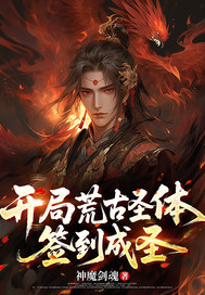 开局荒古圣体，签到成圣